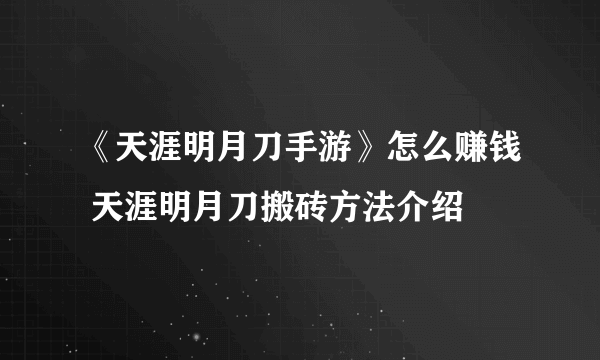 《天涯明月刀手游》怎么赚钱 天涯明月刀搬砖方法介绍