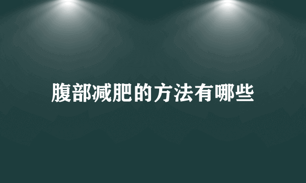腹部减肥的方法有哪些