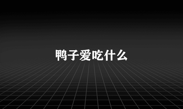 鸭子爱吃什么