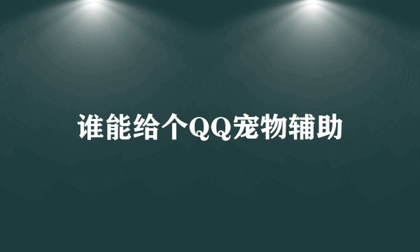 谁能给个QQ宠物辅助