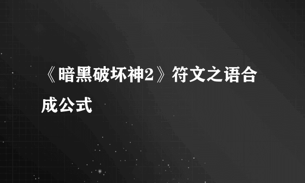 《暗黑破坏神2》符文之语合成公式