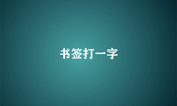 书签打一字