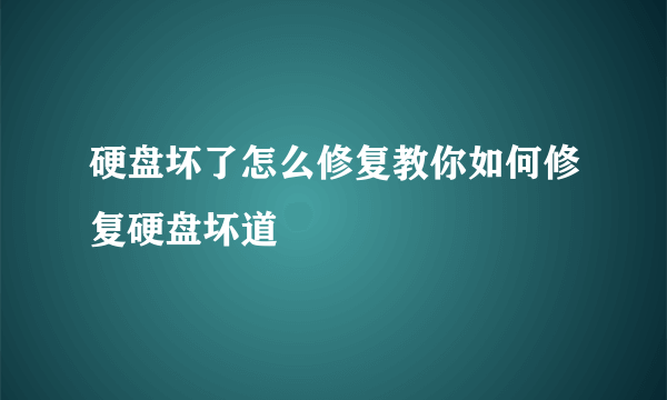 硬盘坏了怎么修复教你如何修复硬盘坏道