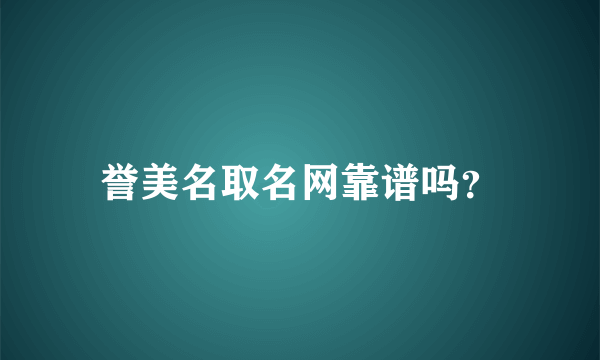 誉美名取名网靠谱吗？