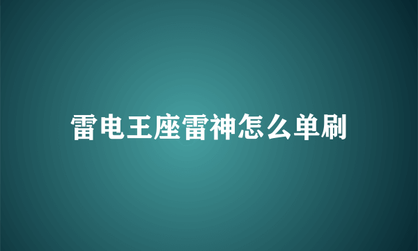 雷电王座雷神怎么单刷