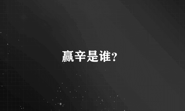 赢辛是谁？
