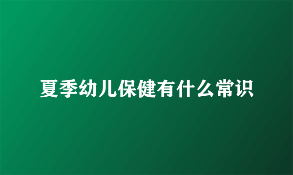 夏季幼儿保健有什么常识