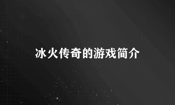 冰火传奇的游戏简介