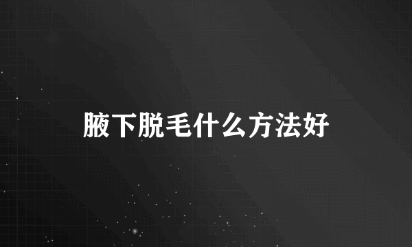 腋下脱毛什么方法好