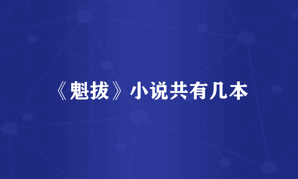 《魁拔》小说共有几本