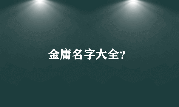 金庸名字大全？