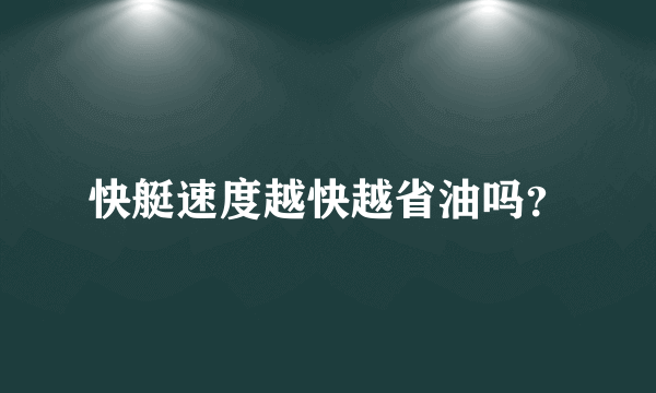 快艇速度越快越省油吗？
