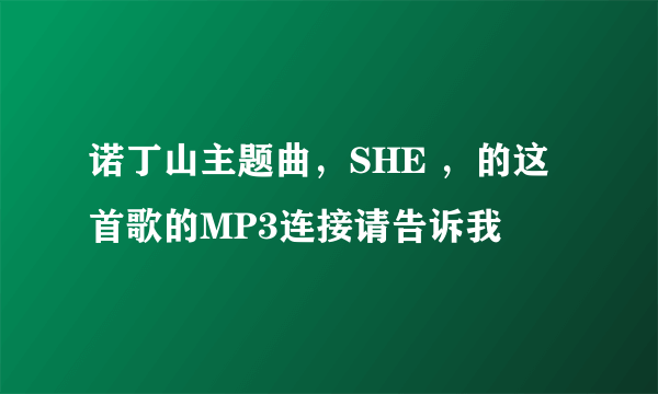 诺丁山主题曲，SHE ，的这首歌的MP3连接请告诉我