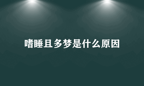 嗜睡且多梦是什么原因