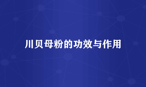川贝母粉的功效与作用