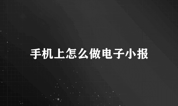 手机上怎么做电子小报