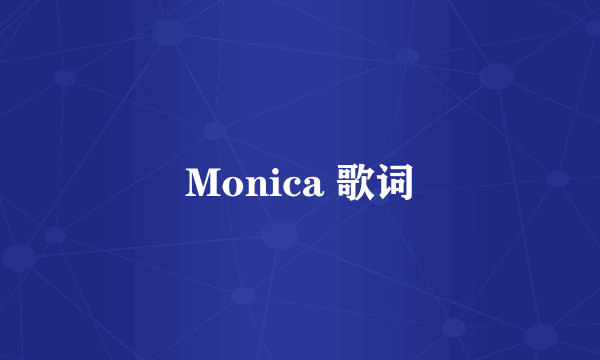 Monica 歌词