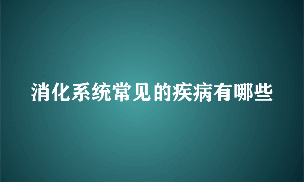 消化系统常见的疾病有哪些