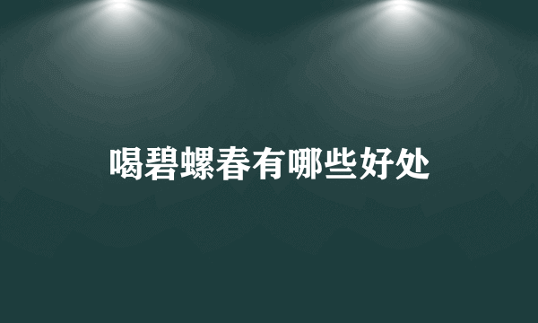 喝碧螺春有哪些好处