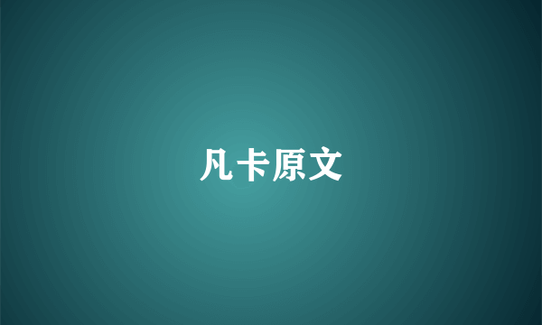凡卡原文