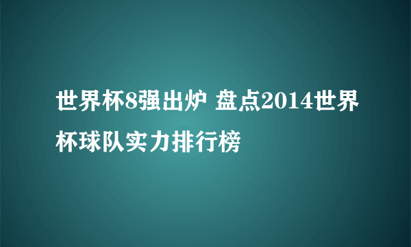 世界杯8强出炉 盘点2014世界杯球队实力排行榜
