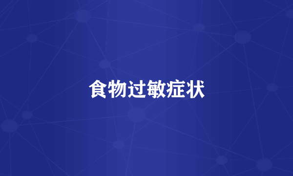 食物过敏症状