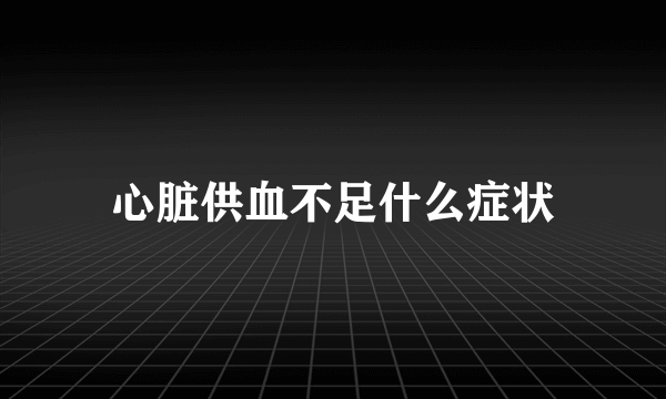 心脏供血不足什么症状