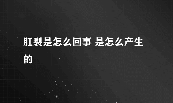 肛裂是怎么回事 是怎么产生的