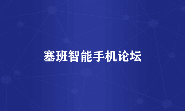 塞班智能手机论坛