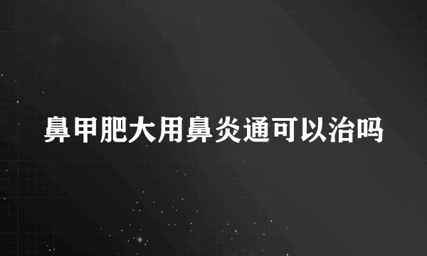 鼻甲肥大用鼻炎通可以治吗
