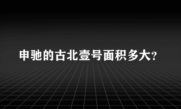 申驰的古北壹号面积多大？
