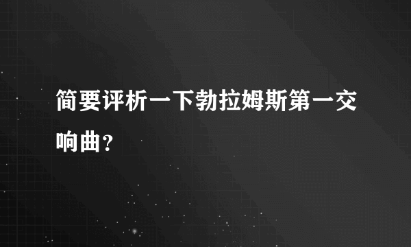简要评析一下勃拉姆斯第一交响曲？