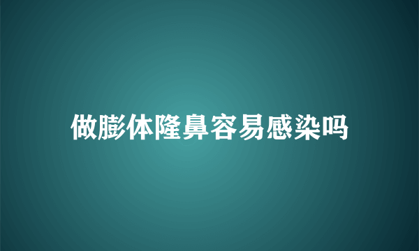 做膨体隆鼻容易感染吗