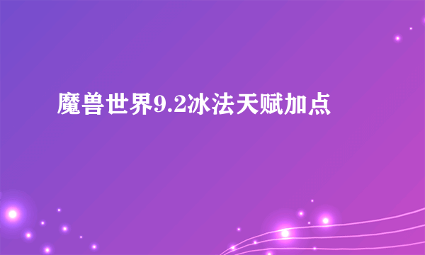 魔兽世界9.2冰法天赋加点