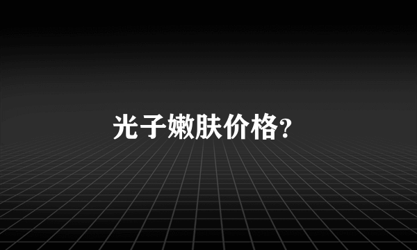 光子嫩肤价格？