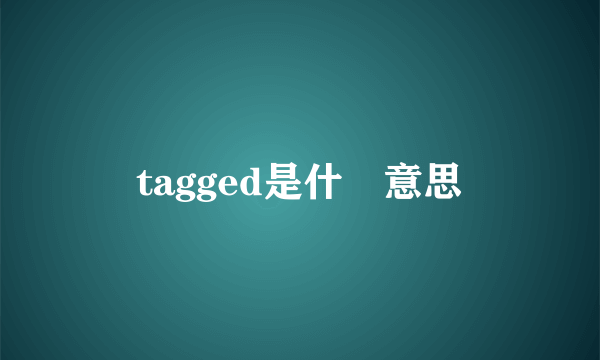 tagged是什麼意思