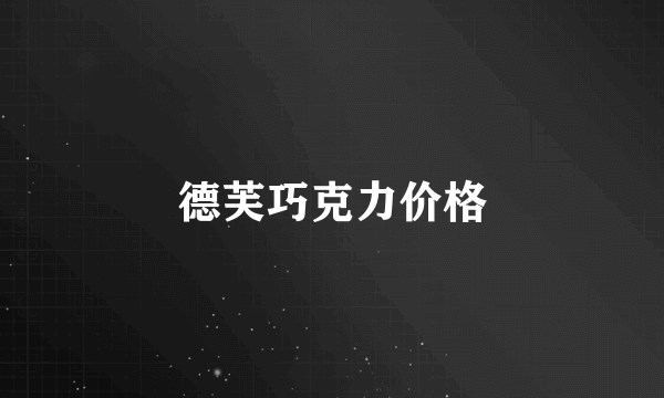 德芙巧克力价格