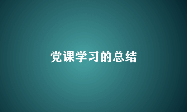 党课学习的总结