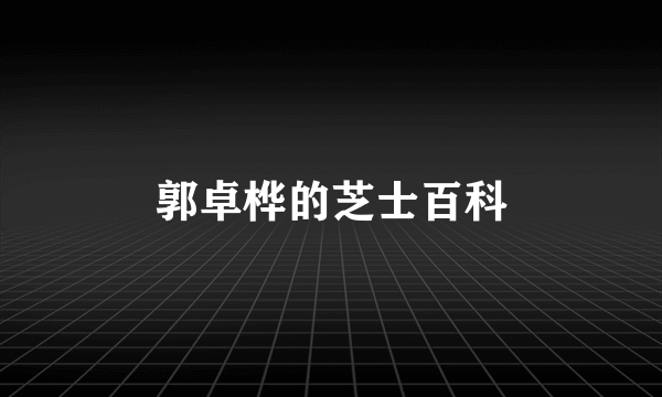 郭卓桦的芝士百科