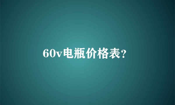 60v电瓶价格表？