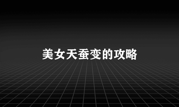 美女天蚕变的攻略