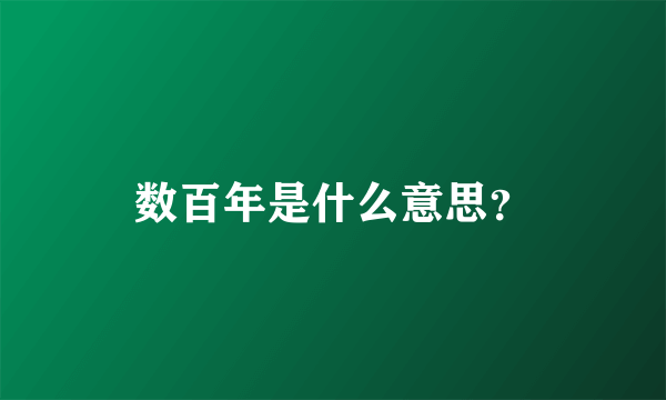 数百年是什么意思？