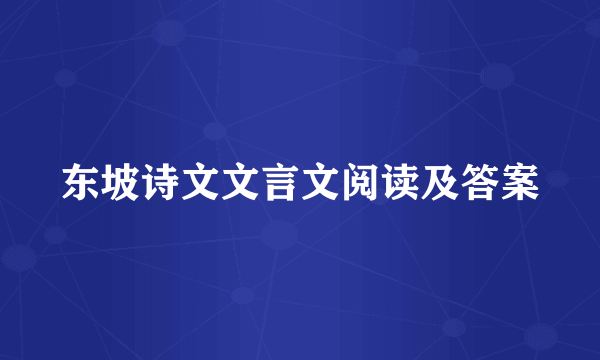 东坡诗文文言文阅读及答案