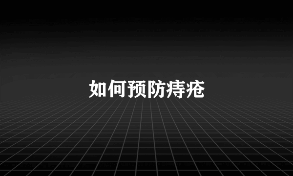 如何预防痔疮