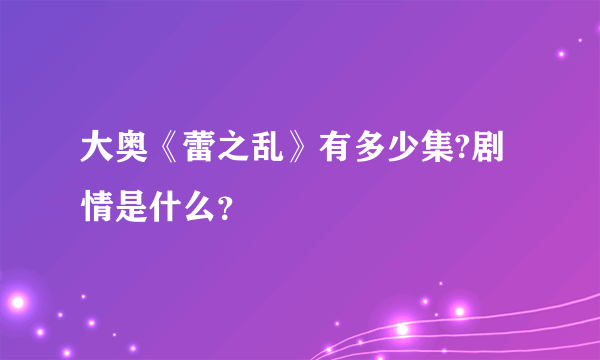 大奥《蕾之乱》有多少集?剧情是什么？