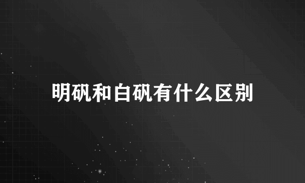 明矾和白矾有什么区别