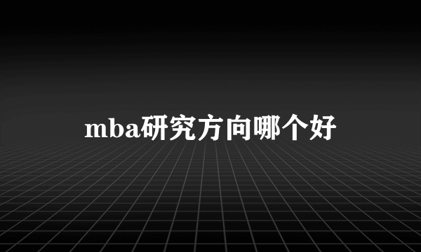 mba研究方向哪个好