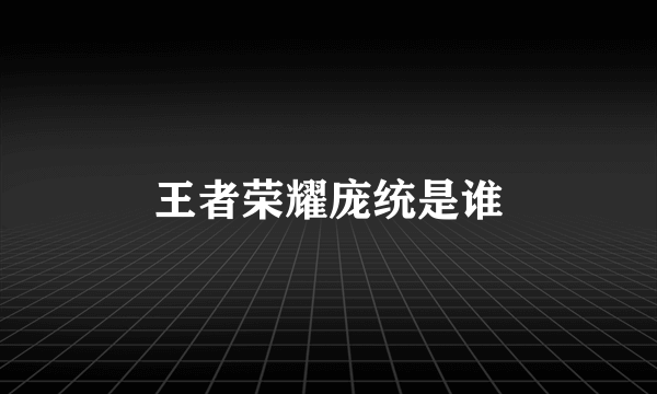王者荣耀庞统是谁