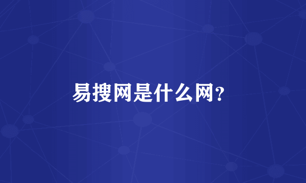 易搜网是什么网？