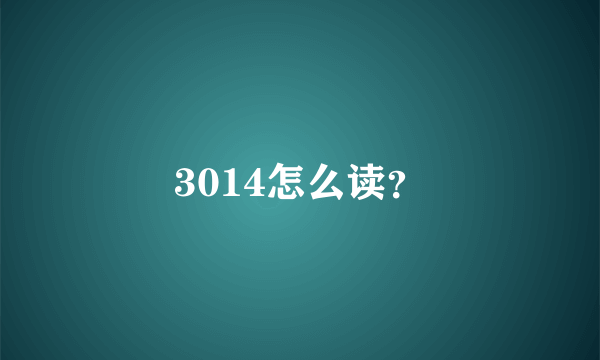 3014怎么读？